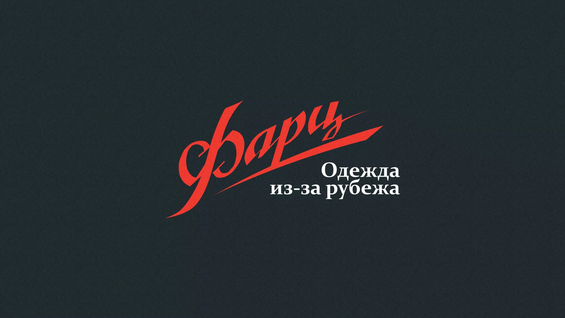 Разработка логотипа магазина «Фарц» в Белебее